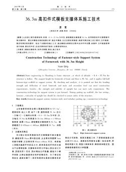 36.3m高扣件式模板支撑体系施工技术