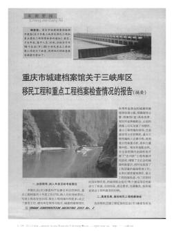 重庆市城建档案馆关于三峡库区移民工程和重点工程档案检查情况的报告(摘要)