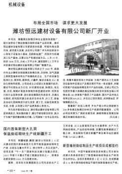 布局全国市场  谋求更大发展  潍坊恒远建材设备有限公司新厂开业
