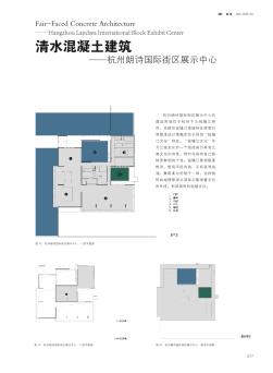 清水混凝土建筑——杭州朗詩國際街區(qū)展示中心