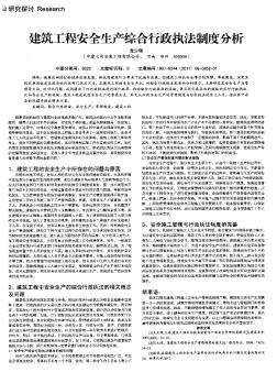 建筑工程安全生产综合行政执法制度分析