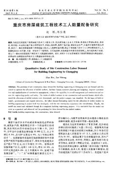 重慶市房屋建筑工程技術(shù)工人數(shù)量配備研究