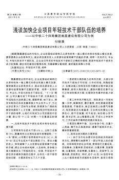 浅谈加快企业项目年轻技术干部队伍的培养——以中铁二十四局集团南昌建设有限公司为例