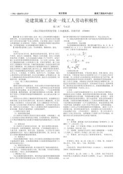 論建筑施工企業(yè)一線工人勞動積極性