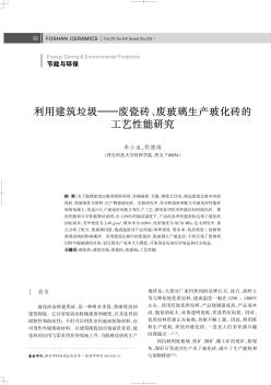 利用建筑垃圾——废瓷砖、废玻璃生产玻化砖的工艺性能研究