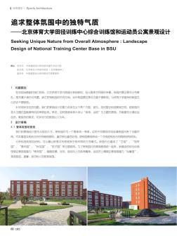 追求整体氛围中的独特气质——北京体育大学田径训练中心综合训练馆和运动员公寓景观设计