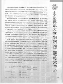 山东建筑大学钢结构工程技术中心