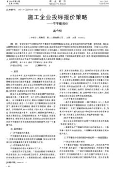施工企業(yè)投標(biāo)報價策略——不平衡報價