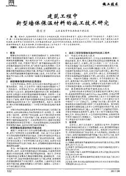 建筑工程中新型墙体保温材料的施工技术研究