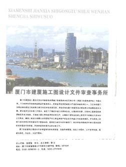 厦门市建厦施工图设计文件审查事务所