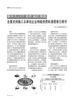 新中大URP软件I6工程版全面支持施工总承包企业特级资质标准信息化考评