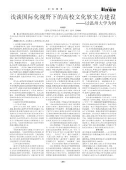 浅谈国际化视野下的高校文化软实力建设——以温州大学为例