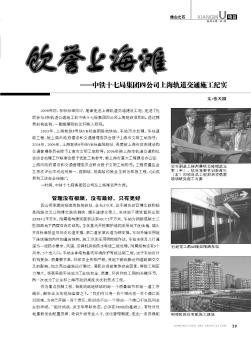 饮誉上海滩——中铁十七局集团四公司上海轨道交通施工纪实