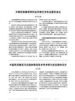 中国民族建筑研究会风格艺术专业委员成立