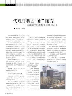 代理行要因“市”而变——专访北京筑尔邦建材有限公司董事长王玉