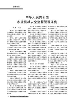 中华人民共和国农业机械安全监督管理条例
