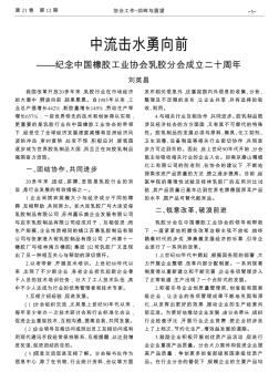 中流击水勇向前——纪念中国橡胶工业协会乳胶分会成立二十周年