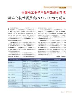 标准化技术委员会(SAC/TC297)成立全国电工电子产品与系统的环境