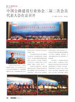 中国公路建设行业协会二届二次会员代表大会在京召开