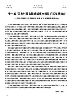 “十一五”国家科技支撑计划重点项目矿区复垦简介——煤科总院唐山研究院建筑复垦、农业复垦课题申报成功