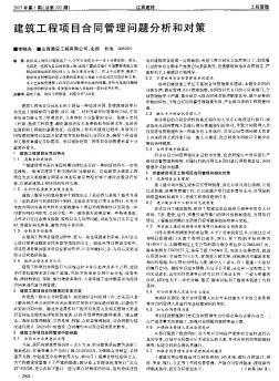 建筑工程项目合同管理问题分析和对策