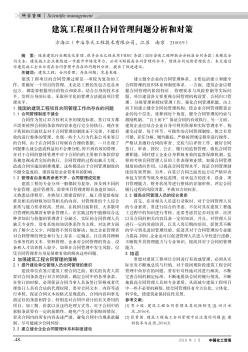 建筑工程项目合同管理问题分析和对策