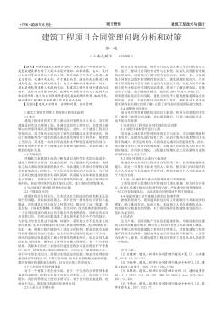 建筑工程项目合同管理问题分析和对策