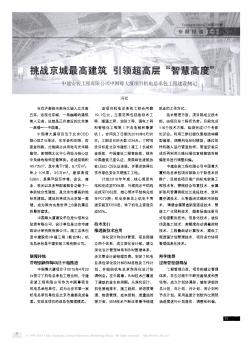 挑战京城最高建筑引领超高层“智慧高度”——中建安装工程有限公司中国尊大厦项目机电总承包工程建设侧记