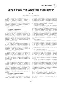 建筑企业农民工劳动权益保障法律制度研究