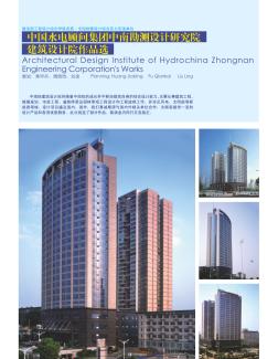 中國(guó)水電顧問(wèn)集團(tuán)中南勘測(cè)設(shè)計(jì)研究院建筑設(shè)計(jì)院作品選