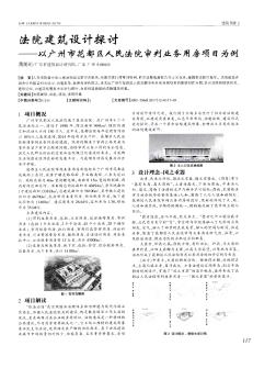 法院建筑设计探讨——以广州市花都区人民法院审判业务用房项目为例