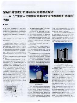 紧贴旧建筑进行扩建项目设计的难点探讨--以“广东省人民检察院办案和专业技术用房扩建项目”为例
