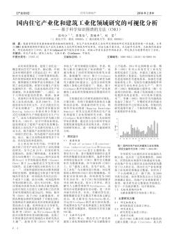 国内住宅产业化和建筑工业化领域研究的可视化分析——基于科学知识图谱的方法(CNKI)