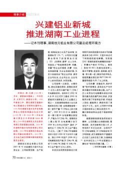 兴建铝业新城推进湖南工业进程——记本刊理事、湖南创元铝业有限公司副总经理邓南方