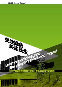 关注绿色  关注民生——2008中国建筑装饰绿色环保设计百强企业评介活动回顾