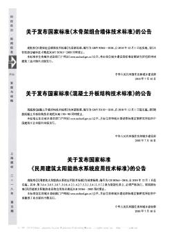 关于发布国家标准《民用建筑太阳能热水系统应用技术标准》的公告