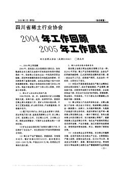 四川省稀土行业协会2004年工作回顾2005年工作展望