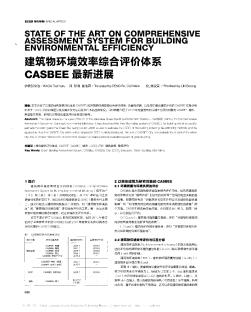 建筑物环境效率综合评价体系CASBEE最新进展