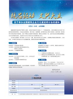核芯驱动 文兴大业 关于举办全国建筑企业文化建设研讨会的通知