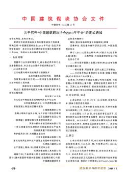 关于召开“中国建筑砌块协会2010年年会”的正式通知