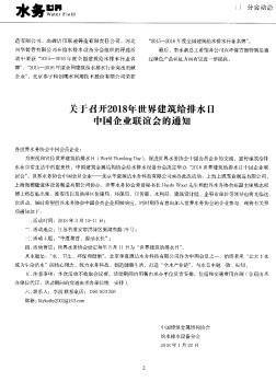 关于召开2018年世界建筑给排水日中国企业联谊会的通知