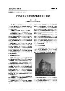 广州新都会大厦地标性建筑设计综述