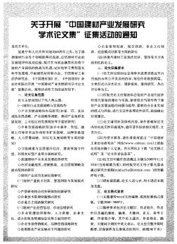 关于开展“中国建材产业发展研究学术论文集”征集活动的通知