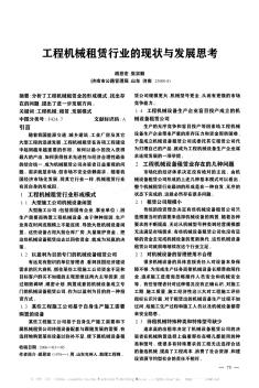 工程機(jī)械租賃行業(yè)的現(xiàn)狀與發(fā)展思考