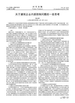 关于建筑企业内部控制问题的一些思考