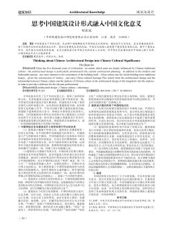 思考中国建筑设计形式融入中国文化意义