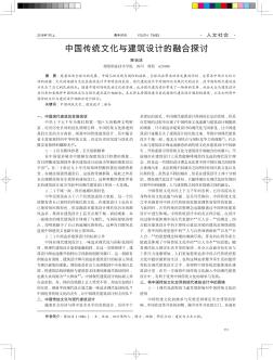 中国传统文化与建筑设计的融合探讨