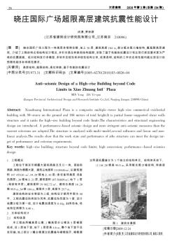 晓庄国际广场超限高层建筑抗震性能设计