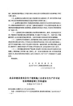 北京市建设委员会关于建筑施工企业安全生产许可证有效期满延期工作的通知