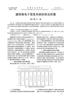 建筑物电子信息系统的综合防雷